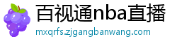 百视通nba直播